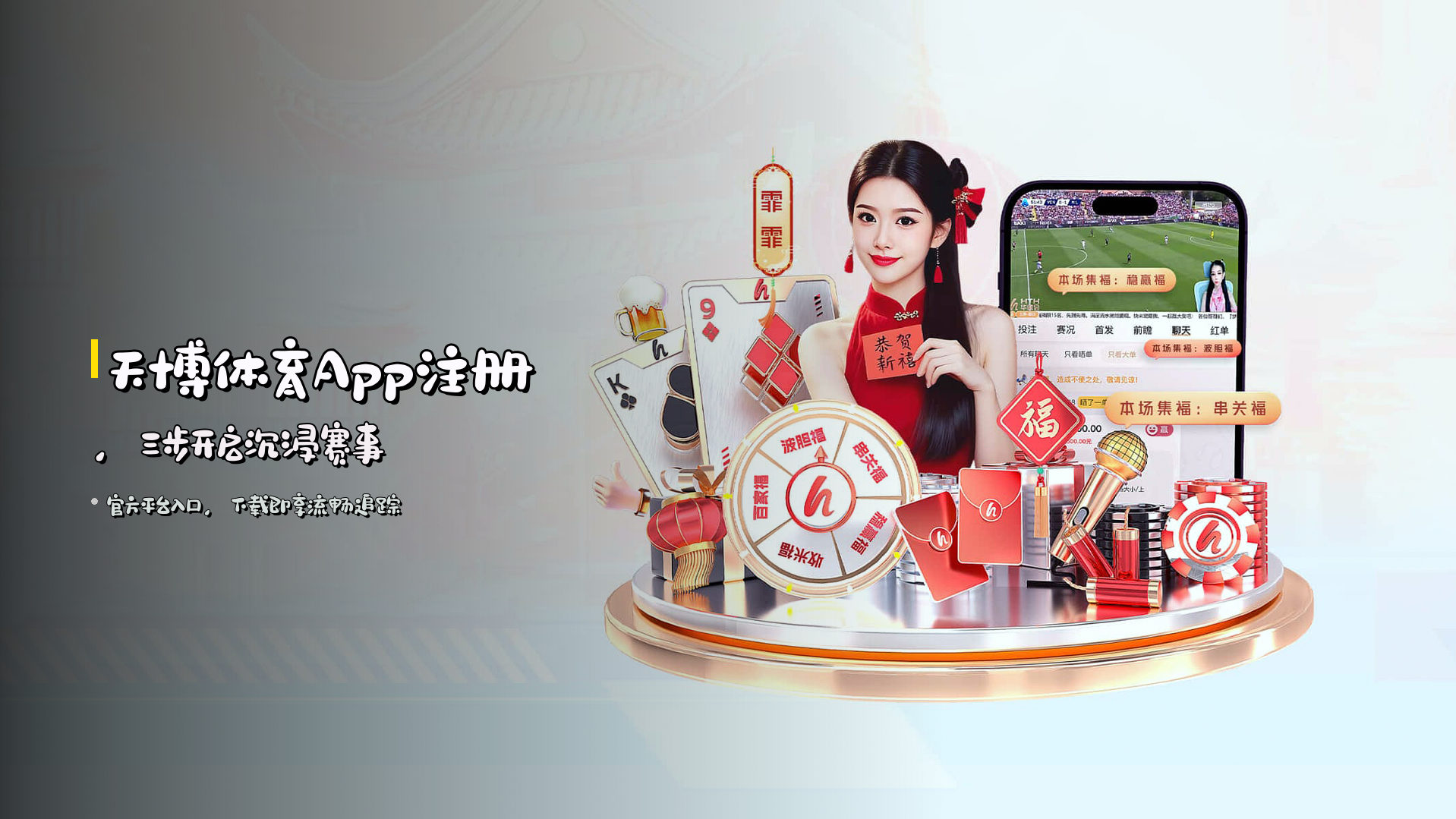 <strong>天博体育App注册</strong>，三步开启沉浸赛事