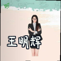王明辉