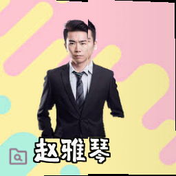 赵雅琴